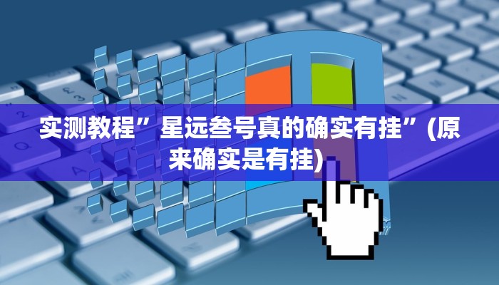 辅助神器“约约吉林麻将外桂”其实确实有挂
