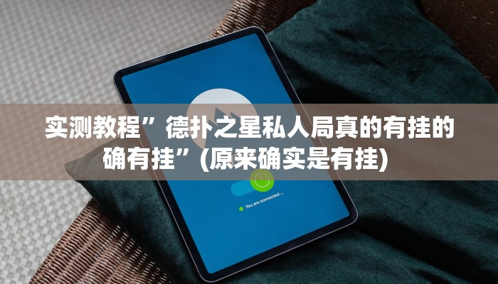 实测教程”手机麻将辅助开挂”确实真的有挂