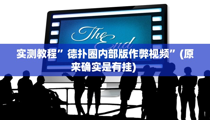 实测教程”蜀山四川麻将必赢神器详细攻略教程”确实真的有挂