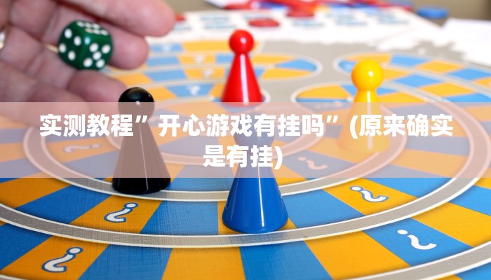 实测辅助”哪吒重生可以开挂吗”详细开挂教程
