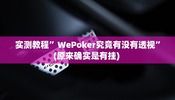 实测辅助”新漫游牛牛有透视软件吗”详细开挂教程