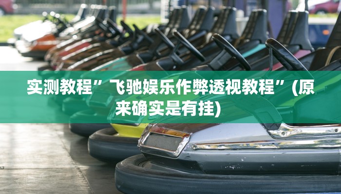 开挂辅助工具“约战麻将有开挂神器吗”其实确实有挂