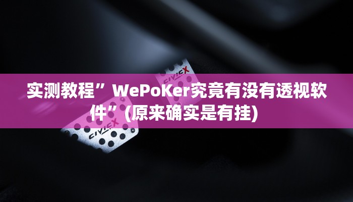 辅助神器“中至余干麻将开挂神器”其实确实有挂
