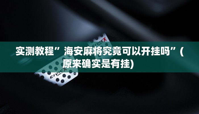 实测教程”虾子麻将有挂吗”确实真的有挂
