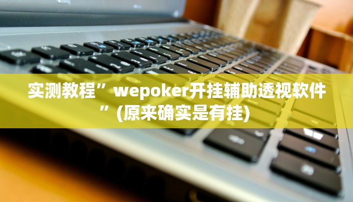 开挂辅助工具“永赢棋牌开挂神器”详细开挂教程