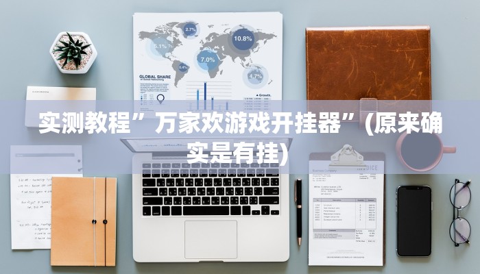 开挂辅助工具“七千游戏十三道是不是有挂”详细开挂教程