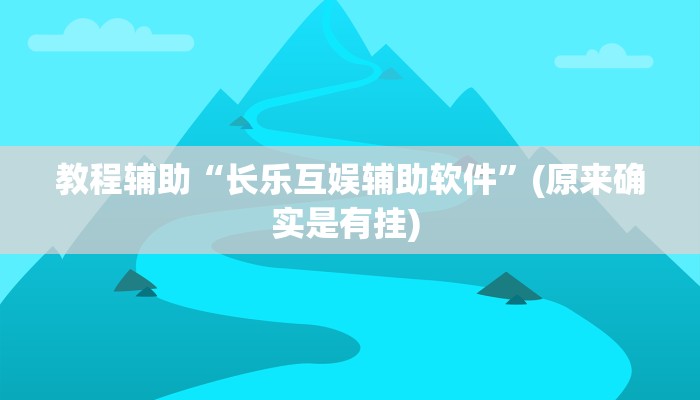 实测教程”wpk德州到底确实有挂”确实真的有挂