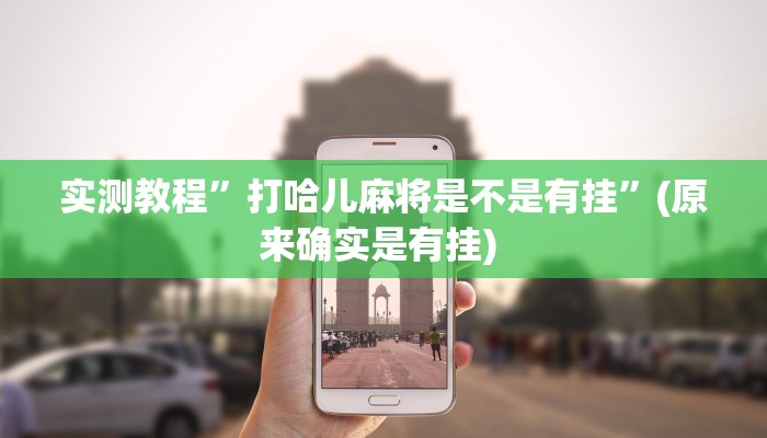 实测教程”微信财神十三张挂怎么安装”确实真的有挂