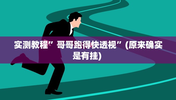 实测教程”hhpoker开挂教程”确实真的有挂