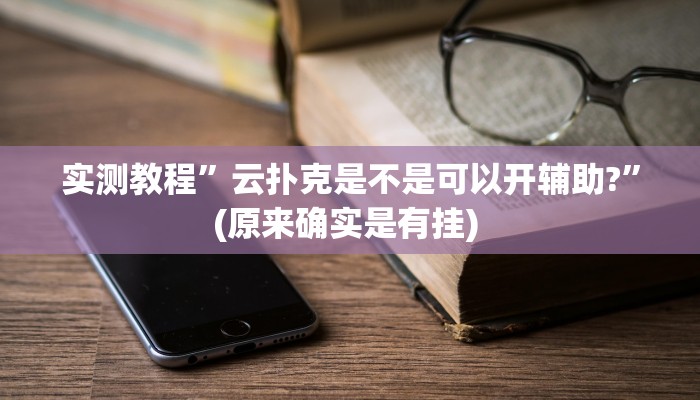 开挂辅助工具“么么都莱游戏有挂吗可以开挂吗”详细开挂教程