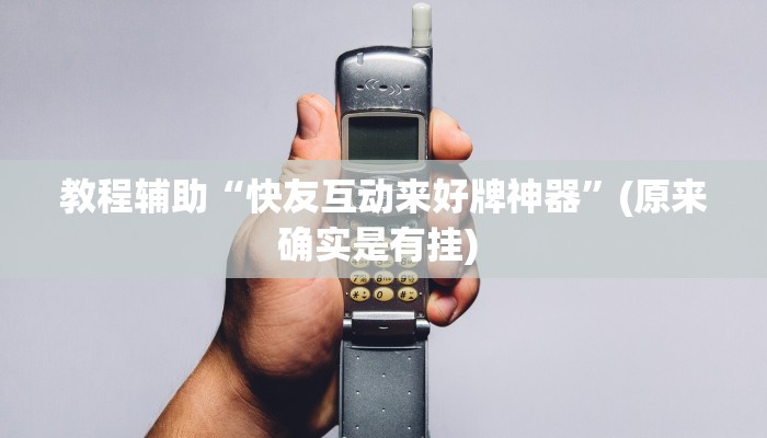 辅助神器“牌缘南通长牌挂哪里能买”其实确实有挂