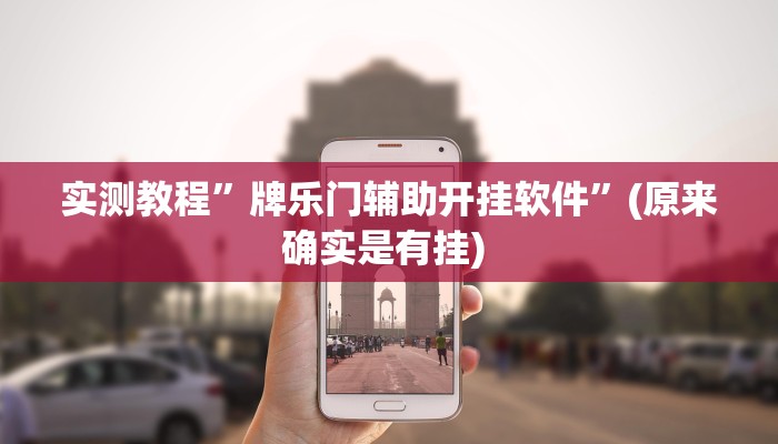 实测教程”哥哥杭州麻将辅助怎么开挂”确实真的有挂