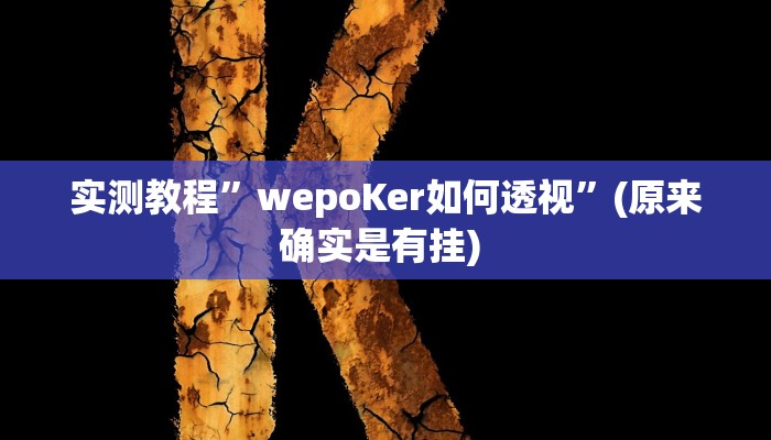 实测教程”天天爱柳州麻将开挂下载”确实真的有挂