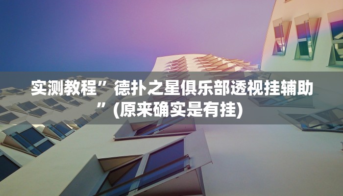 实测辅助”一道搓百搭能作弊吗”详细开挂教程