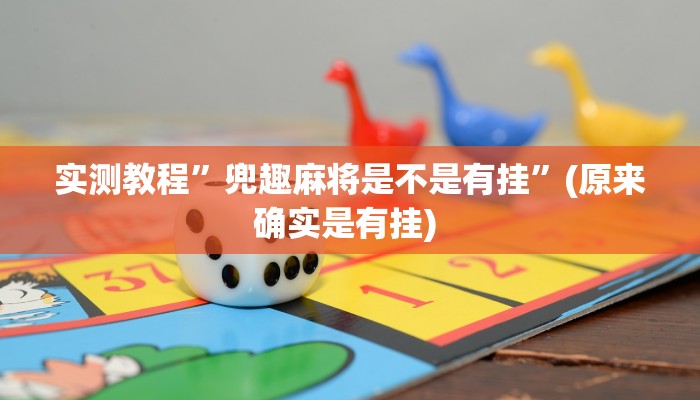 辅助神器“蜜蜂众娱真的确实有挂”详细开挂教程