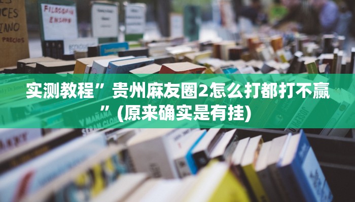 实测教程”福建十三水万能辅助器”确实真的有挂