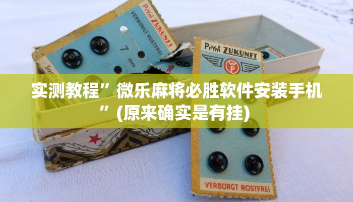 开挂辅助工具“威信茶馆跑得快怎么开挂”其实确实有挂