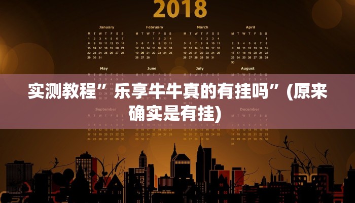 开挂辅助工具“毛豆大厅有挂吗可以开挂吗”其实确实有挂