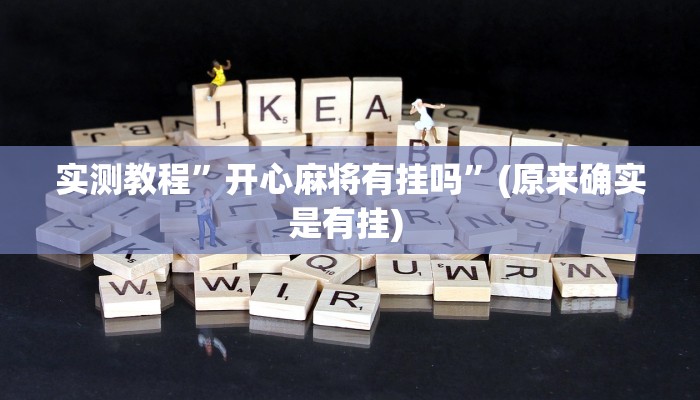 开挂辅助工具“七彩云南游戏开挂神器”其实确实有挂