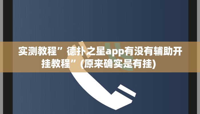 实测教程”新金龙开挂辅助软件”确实真的有挂