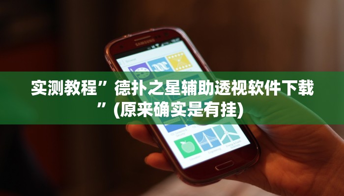 实测教程”wepoker开挂透视教程”确实真的有挂