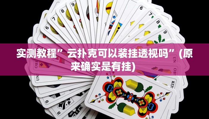实测教程”黑鹰众玩到底有没有透视挂”确实真的有挂