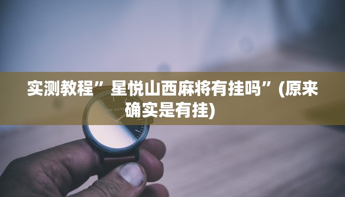 实测教程”德扑之星俱乐部透视挂真的吗”确实真的有挂