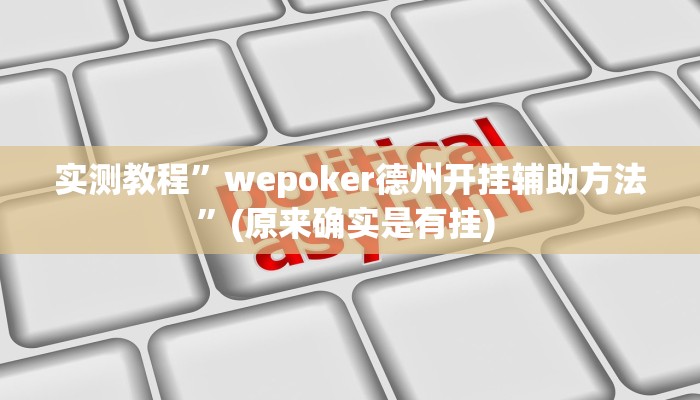 实测教程”wepoker德州开挂辅助方法”(原来确实是有挂) 