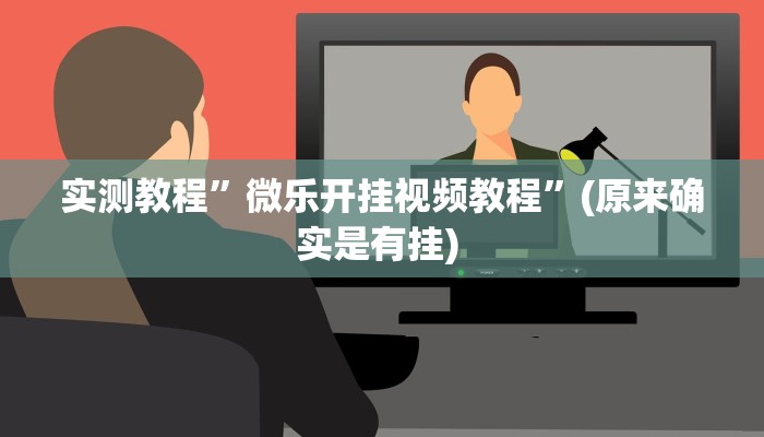 实测教程”(hhpoker)透视挂辅助”确实真的有挂