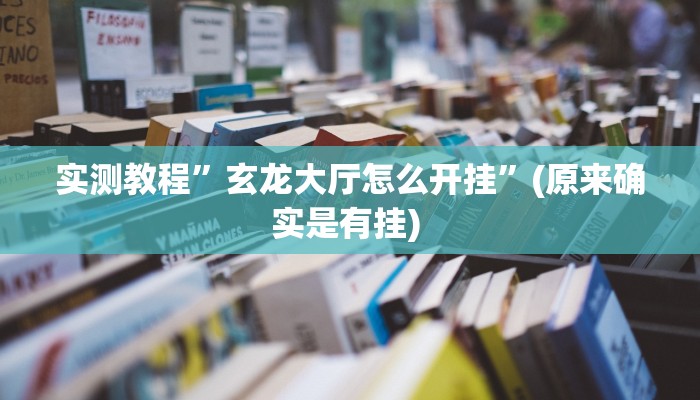 实测教程”Wepoker私人局开挂透视教程”确实真的有挂