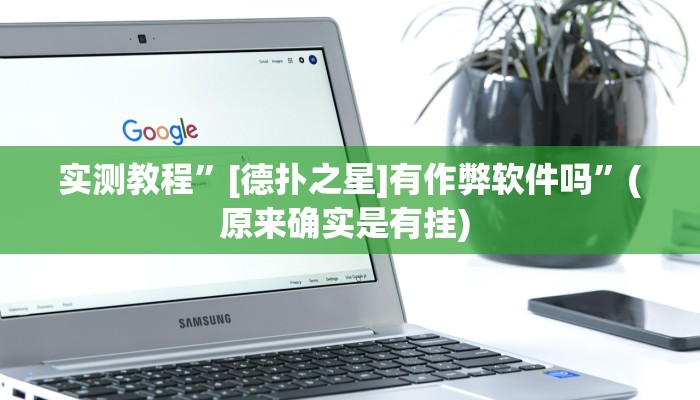 实测教程”吉祥棋牌怎么开挂”确实真的有挂
