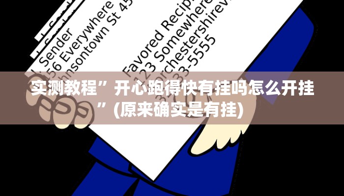 开挂辅助工具“皇豪互娱确实真的有挂”其实确实有挂