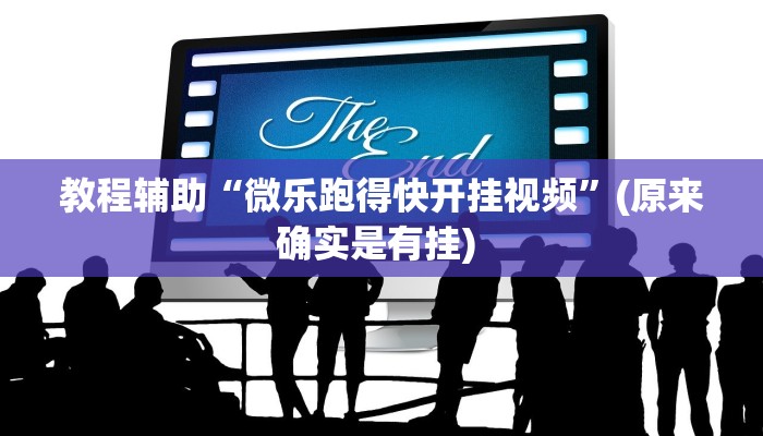 实测教程”哥哥杭州麻将怎么开挂”确实真的有挂