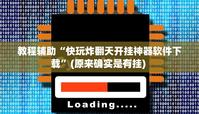 实测教程”九哥大厅拼十开挂教程”确实真的有挂