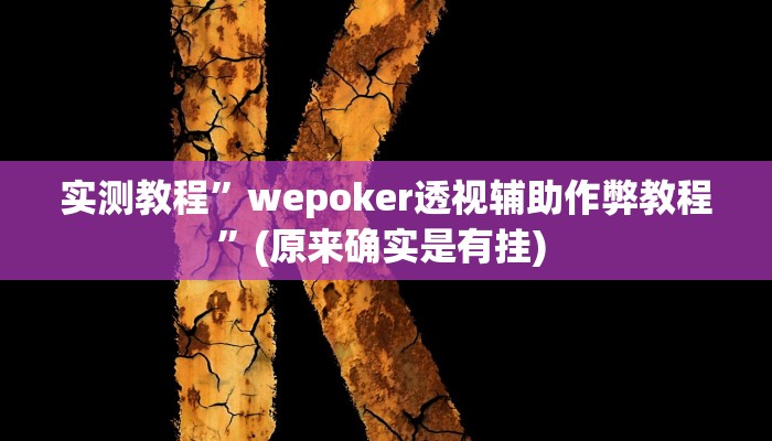 辅助神器“蛮籽麻将重庆开挂神器”详细开挂教程