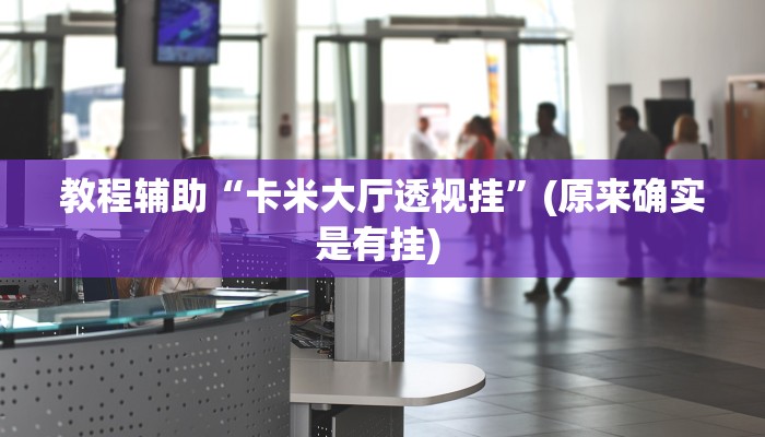 实测教程”微乐麻将必赢神器(听牌必胡)”确实真的有挂