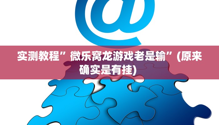 实测教程”羊城牌乐汇麻将怎么开挂”确实真的有挂