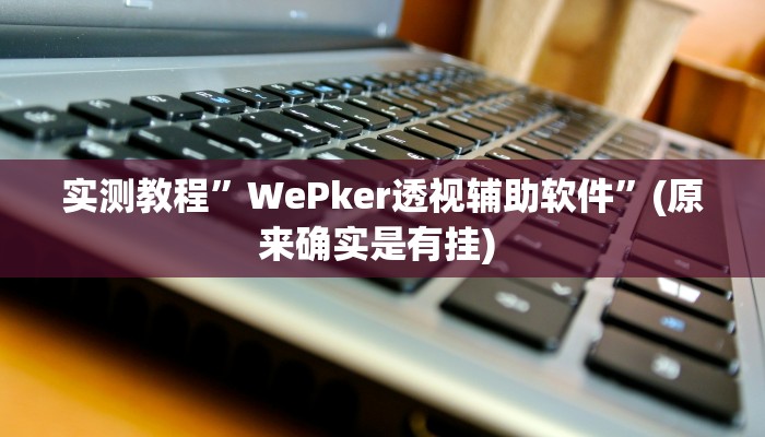 开挂辅助工具“闲趣竞技开挂的详细步骤和注意事项”其实确实有挂