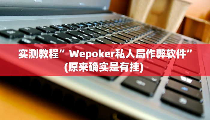 实测教程”微乐麻将有挂么必赢”(原来确实是有挂) 
