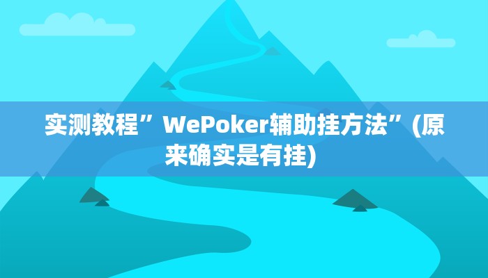实测教程”多乐跑得快怎么开挂”确实真的有挂