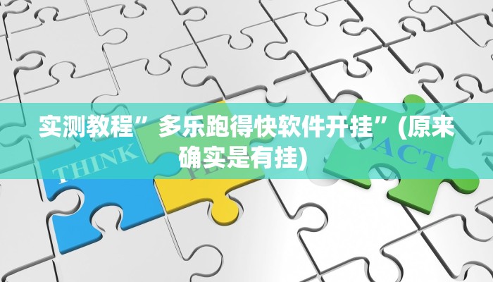 实测教程”神皇大厅有挂吗”确实真的有挂