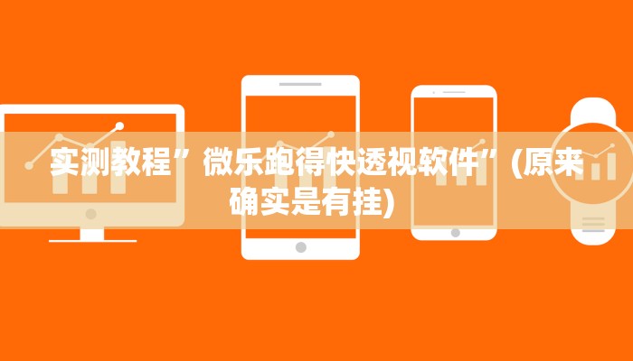 实测辅助”妙趣斗地主确实真的有挂”详细开挂教程