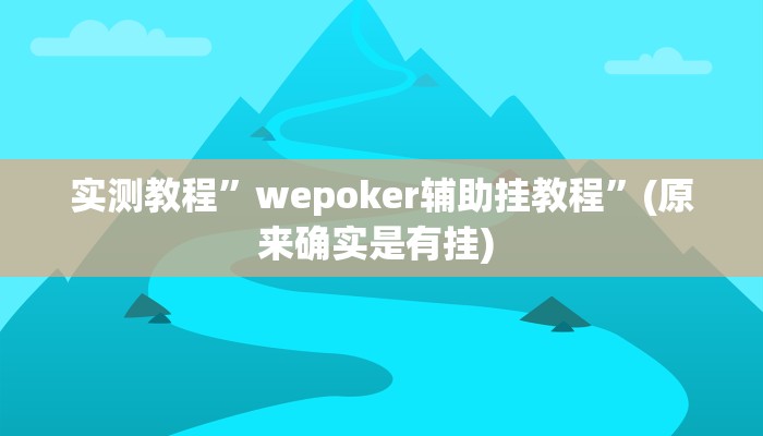 实测辅助”豆豆楚风麻将到底有没有挂”其实确实有挂