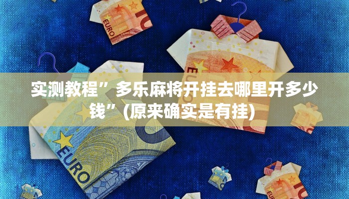 开挂辅助工具“微乐跑得快必赢神器”其实确实有挂