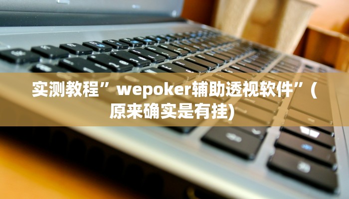 实测辅助”山水云南麻将开挂神器”其实确实有挂