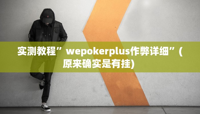实测教程”闲逸斗地主有挂吗”确实真的有挂