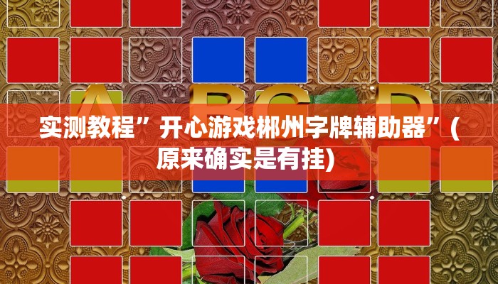 实测辅助”台州果果麻将开挂软件方法”详细开挂教程