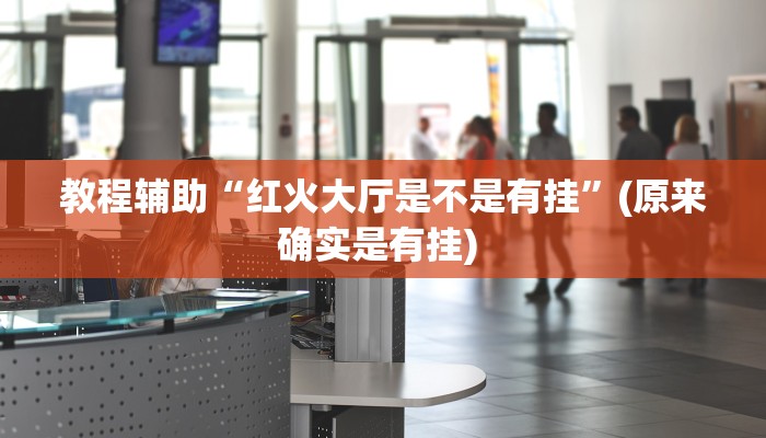 实测教程”博雅红河开挂神器软件下载”确实真的有挂