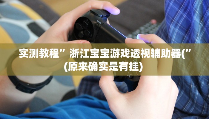 辅助神器“越乡游义乌辅助器下载”其实确实有挂