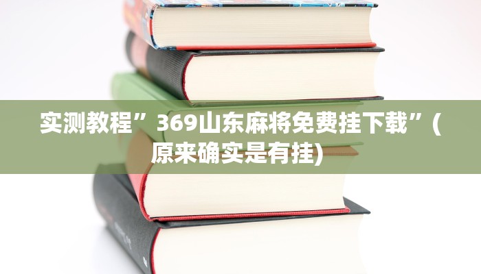 实测教程”同城游打拱刷银子辅助下载”确实真的有挂